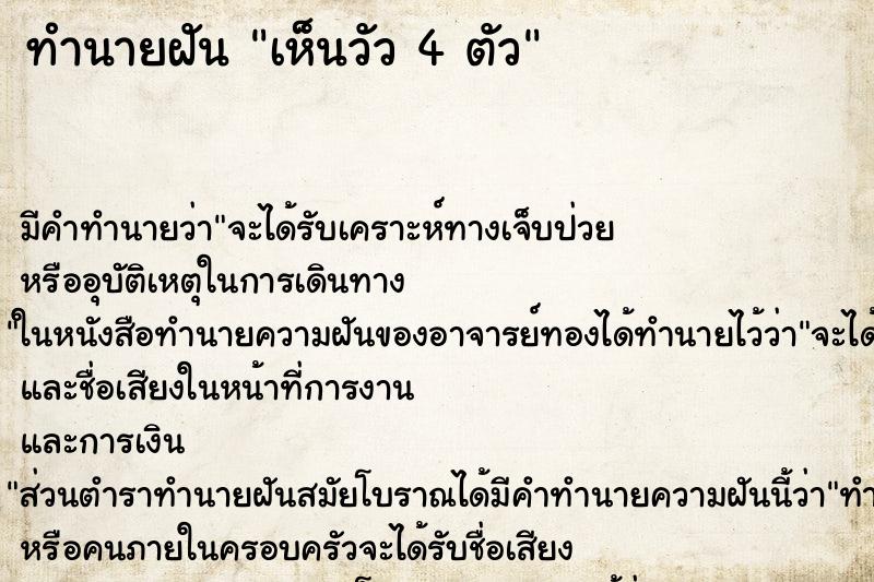 ทำนายฝัน เห็นวัว 4 ตัว ทำนายฝัน เห็นวัว 4 ตัว